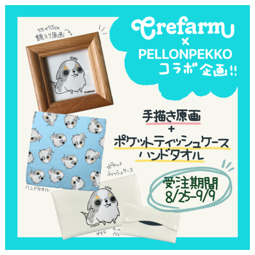 8/25販売開始【PELLONPEKKO】コラボ企画