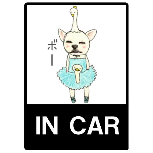 はなまる（ボー）