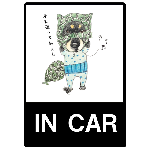 ぶん太くん（泥棒）