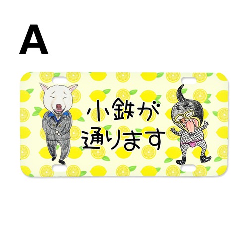 小鉄くん（チンピラ）