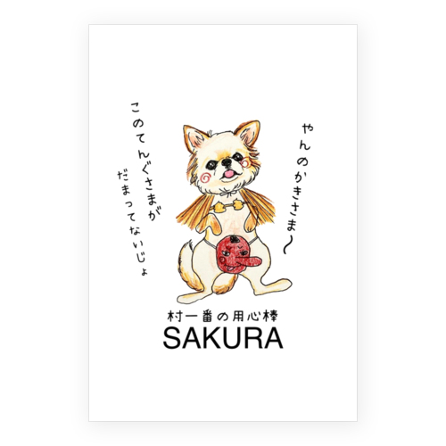 さくらちゃん（天狗様）