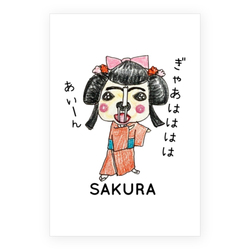 さくらちゃん(ナオコ様)