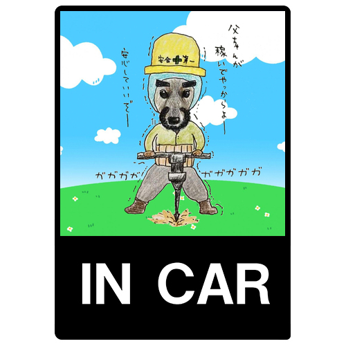 永遠くん（工事現場）