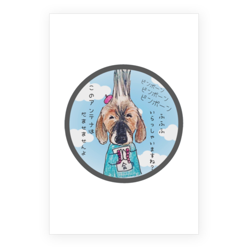 永遠くん（幸せです会）