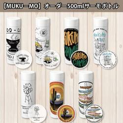 【MUKU-MO】オーダー500mlサーモボトル