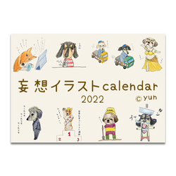 2022妄想イラストカレンダー